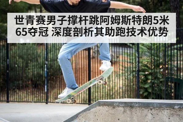 世青赛男子撑杆跳阿姆斯特朗5米65夺冠 深度剖析其助跑技术优势