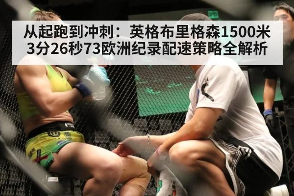 从起跑到冲刺:英格布里格森1500米3分26秒73欧洲纪录配速策略全解析