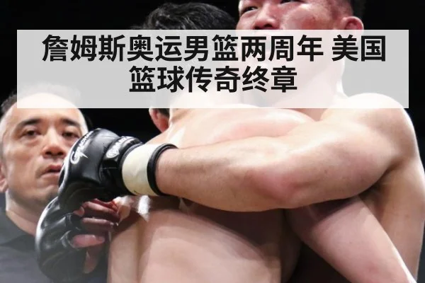 詹姆斯奥运男篮两周年 美国篮球传奇终章